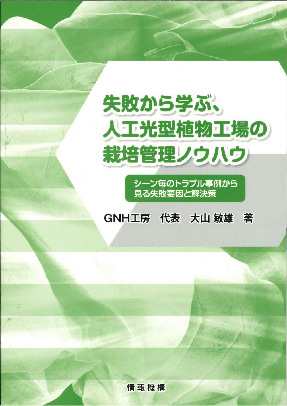 大山敏雄 著 植物工場関連本 割引販売 | 植物LABO